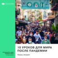 Ключевые идеи книги: 10 уроков для мира после пандемии. Фарид Закария