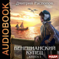 Венецианский купец. Книга 1