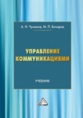 Управление коммуникациями