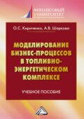 Моделирование бизнес-процессов в топливно-энергетическом комплексе