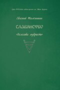 Славянство. Славянские практики