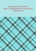 Мир и Природный Аналоговый Творитель