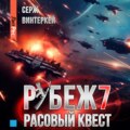 Рубеж 7: Расовый квест