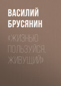 «Жизнью пользуйся, живущий»