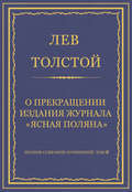 Полное собрание сочинений. Том 8. Педагогические статьи 1860–1863 гг. О прекращении издания педагогического журнала «Ясная Поляна»