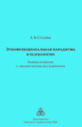 Этнофункциональная парадигма в психологии. Теория развития и эмпирические исследования