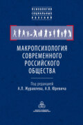 Макропсихология современного российского общества