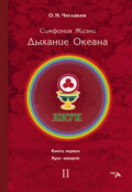 Симфония Жизни. Дыхание Океана. Книга первая. Круг второй