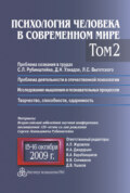 Психология человека в современном мире. Том 2. Проблема сознания в трудах С. Л. Рубинштейна, Д. Н. Узнадзе, Л. С. Выготского. Проблема деятельности в отечественной психологии. Исследование мышления и познавательных процессов. Материалы Всероссийской юбилейной научной конференции, посвященной 120-летию со дня рождения С. Л. Рубинштейна, 15–16 октября 2009 г.