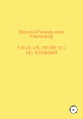 Узнай, как заработать без вложений