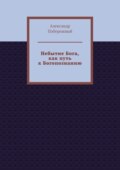 Небытие Бога, как путь к Богопознанию