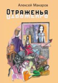 Отраженья. Сборник авторских песен