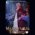 Мадемуазель травница