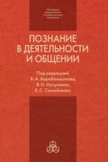 Познание в деятельности и общении: от теории и практики к эксперименту