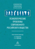 Психологические проблемы современного российского общества