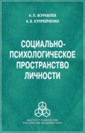 Социально-психологическое пространство личности