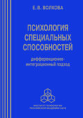 Психология специальных способностей. Дифференционно-интеграционный подход