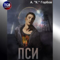 Пси