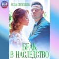 Брак в наследство