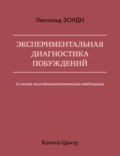 Экспериментальная диагностика побуждений