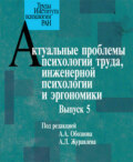 Актуальные проблемы психологии труда, инженерной психологии и эргономики. Выпуск 5