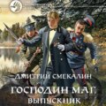 Господин маг. Выпускник