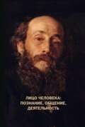 Лицо человека: познание, общение, деятельность