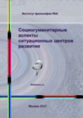 Социогуманитарные аспекты ситуационных центров развития