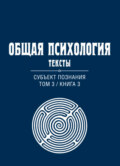 Общая психология. Тексты. Том 3. Субъект познания. Книга 3