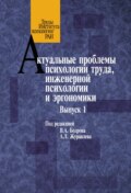 Актуальные проблемы психологии труда, инженерной психологии и эргономики. Выпуск 1