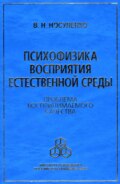 Психофизика восприятия естественной среды. Проблема воспринимаемого качества