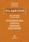 Субъективный опыт, культура и социальные представления