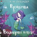 Русалочка. Всеищущее кольцо