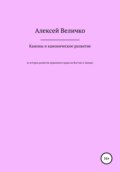 Каноны и каноническое развитие. К истории развития церковного права на Востоке и Западе