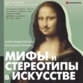 Мифы и стереотипы в искусстве