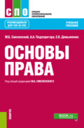 Основы права. (СПО). Учебное пособие.