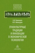 Этнокультурные традиции и инновации в экономической психологии