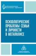 Психологические проблемы семьи и личности в мегаполисе