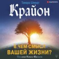 Крайон. В чем смысл вашей жизни?