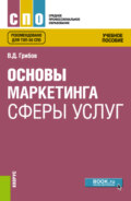 Основы маркетинга сферы услуг. (СПО). Учебное пособие.