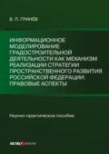 Информационное моделирование градостроительной деятельности как механизм реализации Стратегии пространственного развития Российской Федерации: правовые аспекты