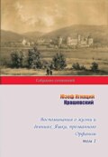 Воспоминания о жизни и деяниях Яшки, прозванного Орфаном. Том 1