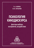 Психология кинодискурса: факторы выбора, восприятие, воздействие