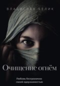 Очищение огнём