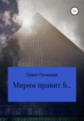 Миром правит Б…