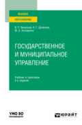 Государственное и муниципальное управление 5-е изд., пер. и доп. Учебник и практикум для вузов