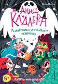 Анна Кадабра. Волшебники устраивают вечеринку