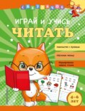 Играй и учись читать