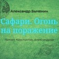 Сафари. Огонь на поражение