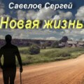 Новая жизнь. Книга 1. Сергей Савелов